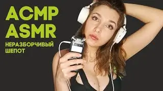 АСМР неразборчивый тихий шепот | ASMR Whisper Unintelligible |
