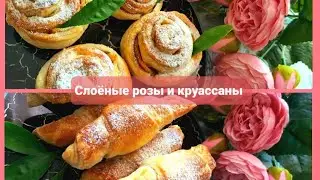 Быстро к чаю🫖☕/Слоёные розы и круассаны🥐/Выпечка из слоёного теста🥰