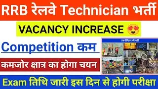 rrb technician vacancy increase 2024/rrb technician exam date 2024/technician admit card 2024