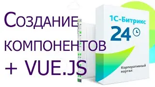 Битрикс 24: Создание своего компонента и использование VUE.JS