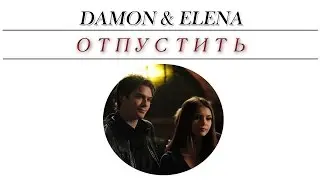 DAMON + ELENA || Отпустить