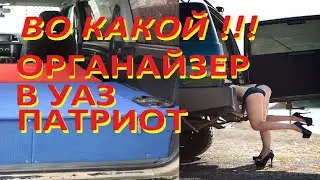 ОРГАНАЙЗЕР-СПАЛЬНИК В УАЗ ПАТРИОТ СВОИМИ РУКАМИ.