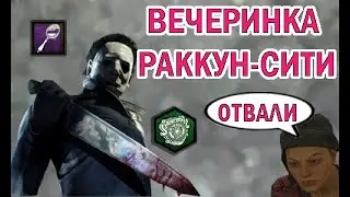 ТОКСИЧНЫЙ МАЙКЛ МАЙЕРС   Dead by Daylight