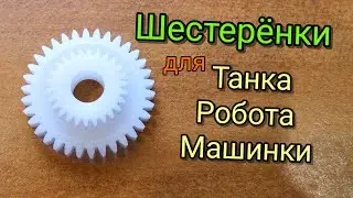 Где брать шестерёнки для поделок (материалы для самоделок - 4 часть )