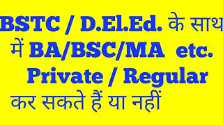 D.El.Ed./BSTC  के साथ
 में BA/BSC/MA  etc.
  Private / Regular कर सकते हैं या नहीं