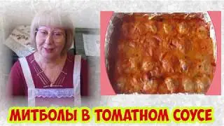Митболы - мясные шарики в томатном соусе