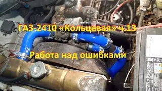 ГАЗ-2410 «Кольцевая» ч.13 Работа над ошибками