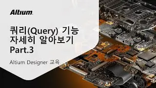 쿼리(Query)에 대해 자세히 알아보기 Part3 || Altium 교육