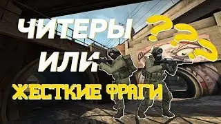ЧИТЕР ИЛИ ЖЕСТКИЙ ФРАГ? | CS:GO