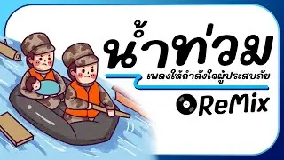 🤍(เพลงให้กำลังใจผู้ประสบภัยน้ำท่วม) [ ก้าวไป - หนุ่ม มีซอ ] ReMix BY [ ดีเจกิต รีมิกซ์ ]