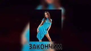 Karna.Val - Закончим (full version)