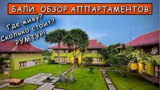 Бали. Обзор апартаментов. Где я живу? Сколько стоит жилье?