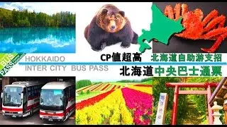 北海道旅途省钱支招 - 北海道中央巴士通票 / INTER CITY BUS PASS