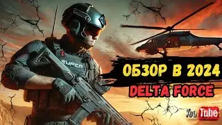 Delta Force: - Hawk Ops Идеальная Оптимизация и Гладкий Геймплей в 2024!