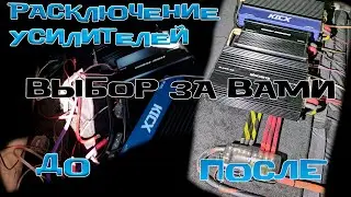Правильное РАСКЛЮЧЕНИЕ УСИЛИТЕЛЕЙ В АВТО