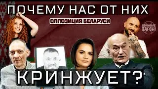 Почему КРИНЖУЕТ от беларуской ОППОЗИЦИИ?/Эссе-постирония