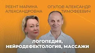 Логопедия, нейродефектология и массажи для детей и взрослых / Реент Марина Александровна