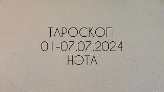 🔮 Тароскоп на неделю с 01 по 07.07.2024 года Нэта