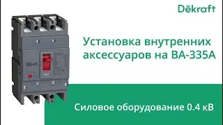 Dekraft ВА-335А Установка внутренних аксессуаров