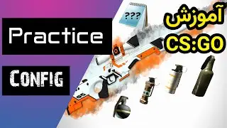 Practice Config قسمت 5 - شرح کامل CSGO آموزش
