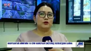 ӨВӨРХАНГАЙ АЙМГИЙН 19 СУМ КАМЕРЫН СИСТЕМД ХОЛБОГДОЖ БАЙНА