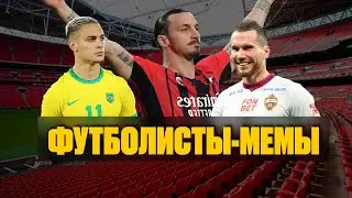 Футболисты-мемы | Ибрагимович, Антони, Заболотный