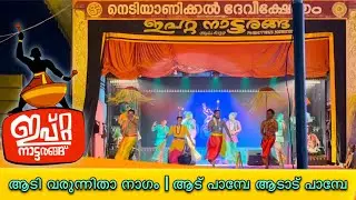 ആടിവരുന്നിതാ നാഗം | താഴത്തുമല്ലിക | ആട് പാമ്പേ ആടാട് | aadi varunnitha nagam | IPTA Nattarangu |Folk