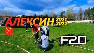 Алексин 2021-2022. Воздушный бой F2D от первого лица. Первые успехи нашей новой команды.