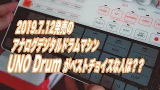 2019.7.12発売のアナログデジタルドラムマシン UNO Drum がベストチョイスな人は？？