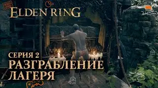 Разграбление лагеря. Прохождение Elden Ring #2