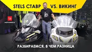 Stels Stavr vs. Viking. Let's figure out what the difference is. 