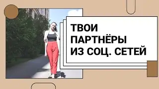Как привлекать партнеров в млм ?Где брать людей в сетевой бизнес ?сетевой бизнес легко