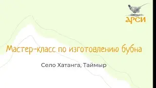 Мастер-класс по изготовлению бубнов, Таймыр