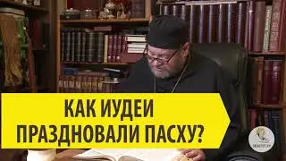 КАК ИУДЕИ ПРАЗДНОВАЛИ ПАСХУ? Отвечает священник Олег Стеняев