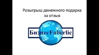 Розыгрыш за отзыв  в честь дня рождения Фаберлик