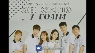 Он сегіз 7 бөлiм қазақша Дорама