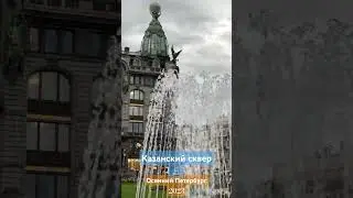 Фонтан в Казанском сквере. 