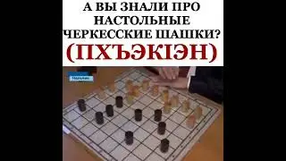 Пхъэк1эн/Черкесские Шашки/черкесы/адыги/Черкесское игры/черкесы в турции/кто такие черкесы/