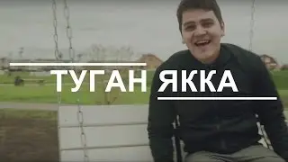 Рамиль Закиров: «Туган якка»