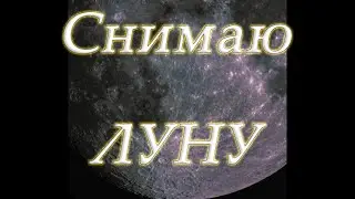 Снимаю Луну.