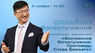 Богослужение 3.11.24 / пастор Владимир Хегай.