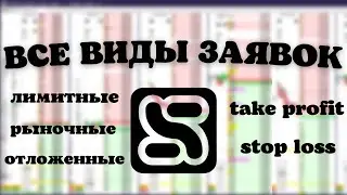 ВИДЫ ЗАЯВОК В CSCALP - обучение скальпингу с нуля
