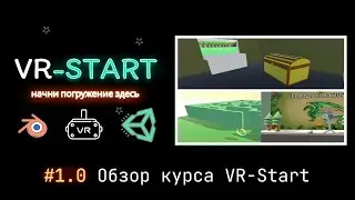 VR-Start. #1.0 Обзор курса
