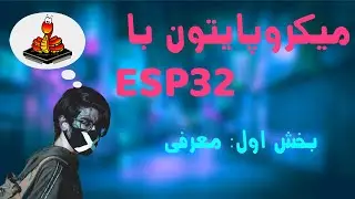 ESP32 بخش اول معرفی - میکروپایتون با