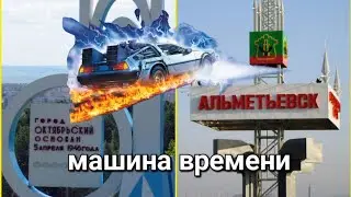 из #Октябрьский в #Альметьевск 115км за 5мин Реально на машине времени #назадвбудущее 4К