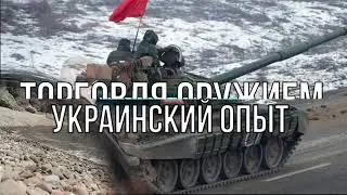 Торговля оружием по-украински