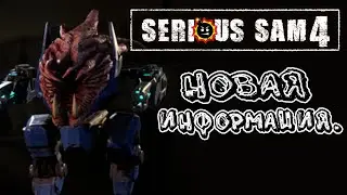 Serious Sam 4 | НОВАЯ ИНФОРМАЦИЯ, ИНЕРТАН, МЕНЮ ИГРЫ