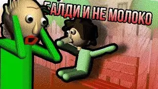 БАЛДИ И НЕ МОЛОКО (Prisma 3D)