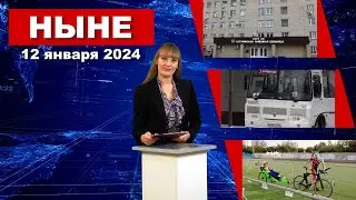 НЫНЕ (12.01.2024)