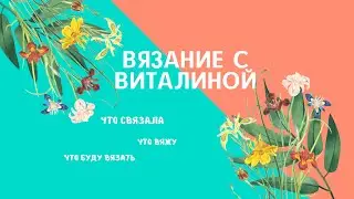 Итог месяца.  Расскажу что связала, что вяжу и что буду вязать.(Разговорное видео)